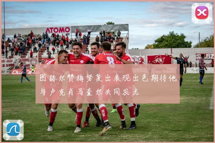 图赫尔赞梅努复出表现出色期待他与卢克肖马奎尔共同发光