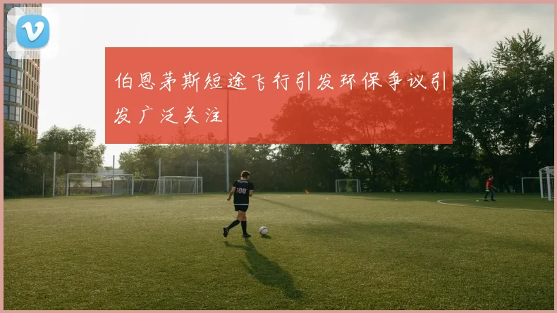 伯恩茅斯短途飞行引发环保争议引发广泛关注