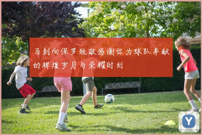 马刺向保罗致敬感谢你为球队奉献的辉煌岁月与荣耀时刻